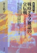 戦時グラフ雑誌の宣伝戦　越境する近代7