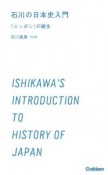 石川の日本史入門　「ニッポン」の誕生