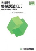 司法書士受験双書　科目別答練民法　債権法・親族法・相続（2）