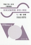 国家試験問題　解答と解説　一般計量士　一基・計質（計量に関する基礎知識／計量器概論及び質量の計量）　平成27年〜29年（1）