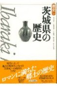 茨城県の歴史