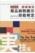 国家試験　商品装飾展示技能検定ガイドブック　実技編＜改訂第3版＞