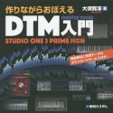 作りながらおぼえるDTM入門＜Studio　One3　Prime対応版＞