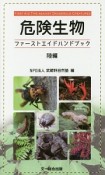 危険生物ファーストエイドハンドブック　陸編