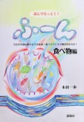 読んでなっとく！ふ〜ん　食べ物編