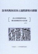 抜本的税制改革と国際課税の課題