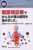 増刊レジデントノート　16－17　糖尿病診療でみんなが困る疑問を集めました。