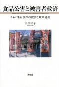 食品公害と被害者救済