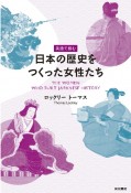 英語で読む　日本の歴史をつくった女性たち