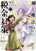 剣と魔法の税金対策＠comic（2）