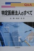 Q＆A特定医療法人のすべて