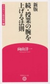 続・授業の腕を上げる法則＜新版＞