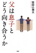 父は息子とどう向き合うか