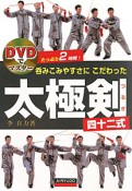 太極剣　四十二式　呑みこみやすさにこだわった　DVD付