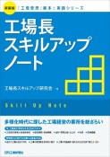 工場長スキルアップノート　新装版