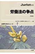 労働法の争点＜第3版＞　法律学の争点シリーズ7