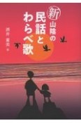 新山陰の民話とわらべ歌