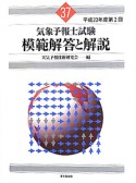 気象予報士試験　模範解答と解説　第2回　平成23年