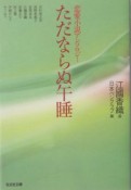 ただならぬ午睡　恋愛小説アンソロジー