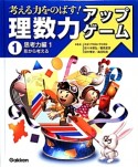 理数力アップゲーム　思考力編1　形から考える（1）