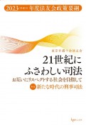 21世紀にふさわしい司法　お互いにリスペクトする社会を目指して　2023（令和5）年度法友会政策要綱