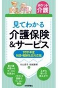 見てわかる介護保険＆サービス　2021年度制度・報酬改定対応