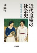 近代皇室の社会史