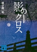 影のクロス　監察特任刑事－デカ－