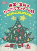 先生と生徒のれんだんコンサート　クリスマス名曲集〜きよしこの夜〜（5）