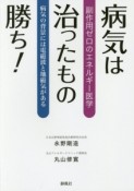 病気は治ったもの勝ち！