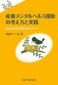 産後メンタルヘルス援助の考え方と実践