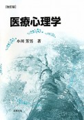 医療心理学＜改訂版＞