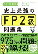 史上最強のFP2級AFP問題集　23ー24年版