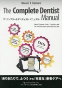 ザ・コンプリートデンティスト・マニュアル　「ありきたりで、ふつう」から「完璧な」患者ケアへ