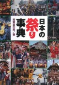 日本の祭り事典