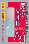 魔法のタオル　超ふわふわAg♀　抗菌×防臭　汗も脂もひとふきするだけ