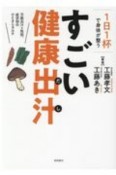 1日1杯で身体が整う　すごい健康出汁　万能出汁＋性別、症状別のひとさじカルテ