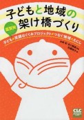 子どもと地域の架け橋づくり　滋賀発子どもの笑顔はぐくみプロジェクトがつなぐ地域