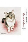 パステル画家山中翔之郎が描くねこカレンダー　2019