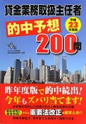 貸金業務取扱主任者　的中予想200問　平成23年