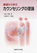 基礎から学ぶ　カウンセリングの理論