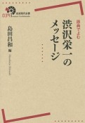 原典でよむ　渋沢栄一のメッセージ