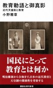 教育勅語と御真影　近代天皇制と教育