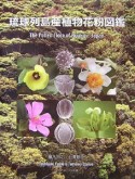 琉球列島産植物花粉図鑑