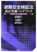 避難安全検証法設計実務ハンドブック