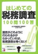 はじめての税務調査100問100答