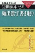 大学入試　短期集中ゼミ　頻出漢字書き取り　2020