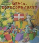 ねずみくん、どうするどうするクリスマス