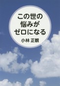 この世の悩みがゼロになる