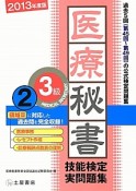 医療秘書技能検定　実問題集　3級　2013（2）